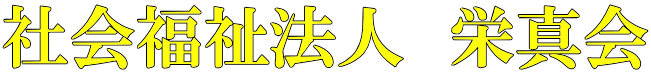 社会福祉法人 栄真会